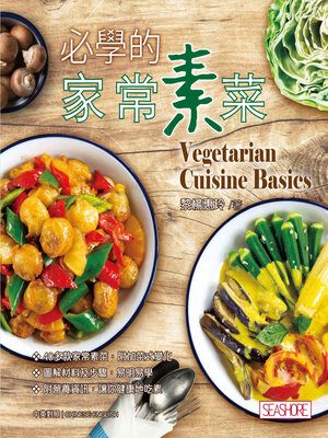 cover image of 必學的家常素菜